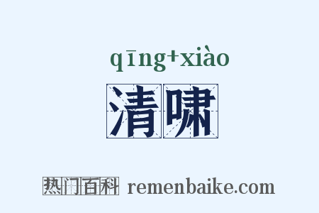 清啸是什么意思的图片